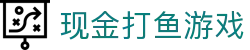 现金打鱼游戏 (China)官方网站